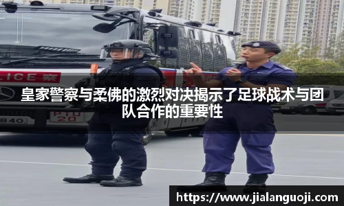 皇家警察与柔佛的激烈对决揭示了足球战术与团队合作的重要性